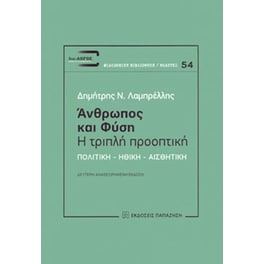 Άνθρωπος και φύση- Η τριπλή προοπτική