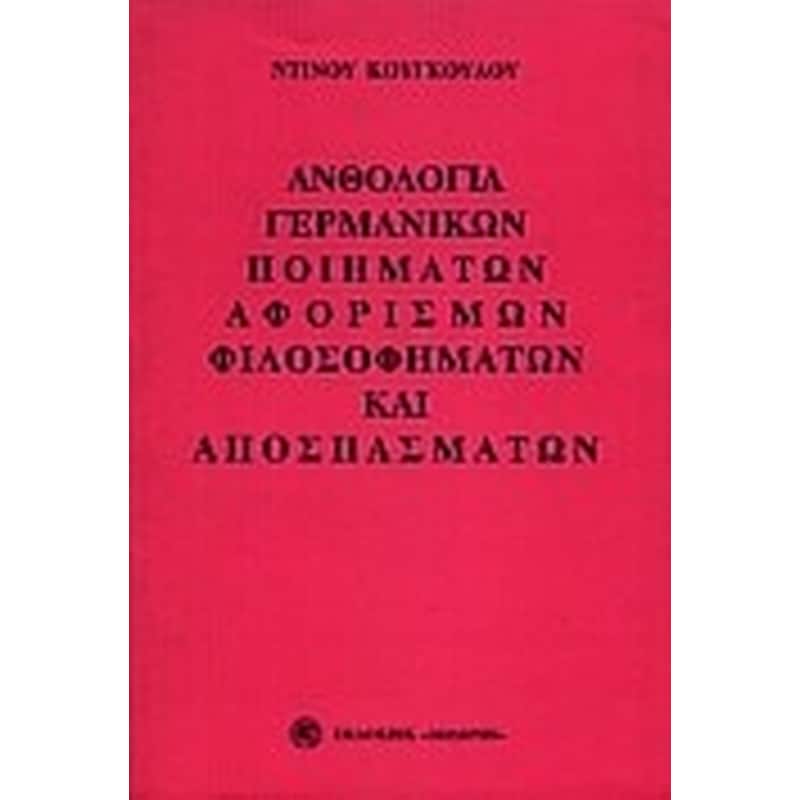 Ανθολογία γερμανικών ποιημάτων, αφορισμών, φιλοσοφημάτων και αποσπασμάτων