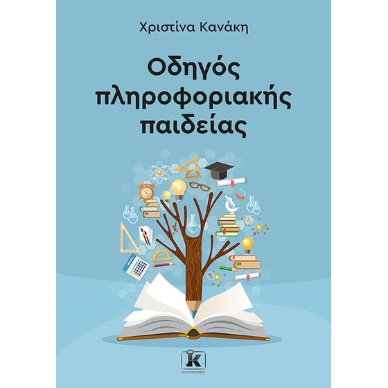 Οδηγός πληροφοριακής παιδείας image 0