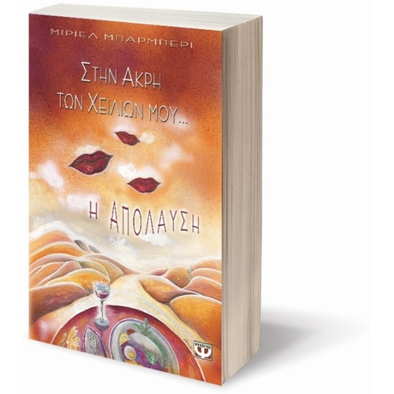 Στην άκρη των χειλιών μου η απόλαυση image 1