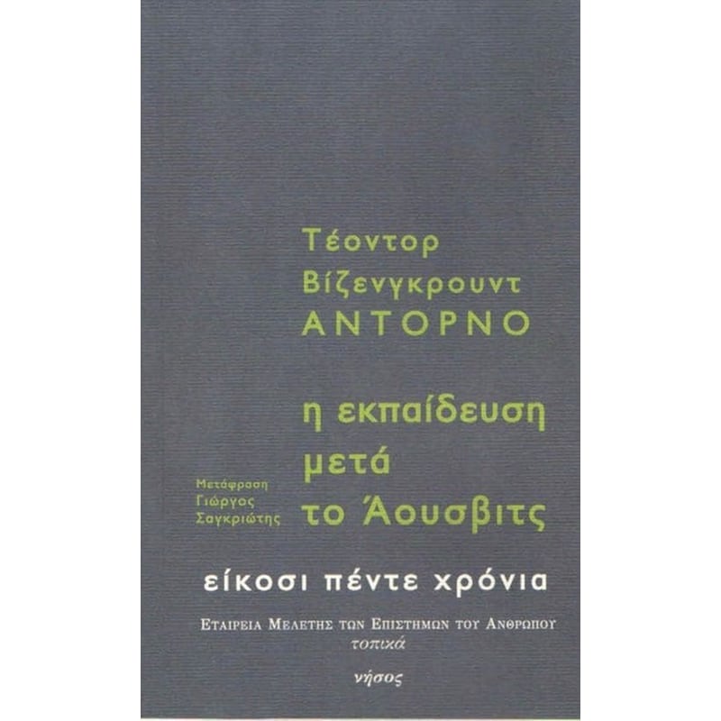 Η εκπαίδευση μετά το Άουσβιτς