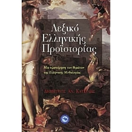 Λεξικό ελληνικής προϊστορίας image 0