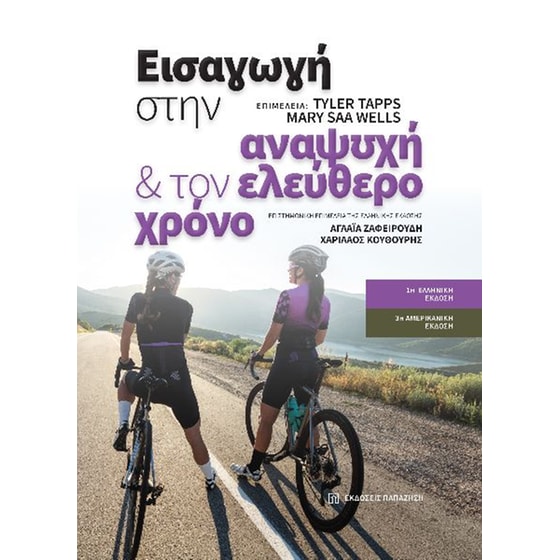 Εισαγωγή στην αναψυχή και τον ελεύθερο χρόνο image 0