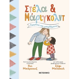 Γοργόνες και μπερδέματα