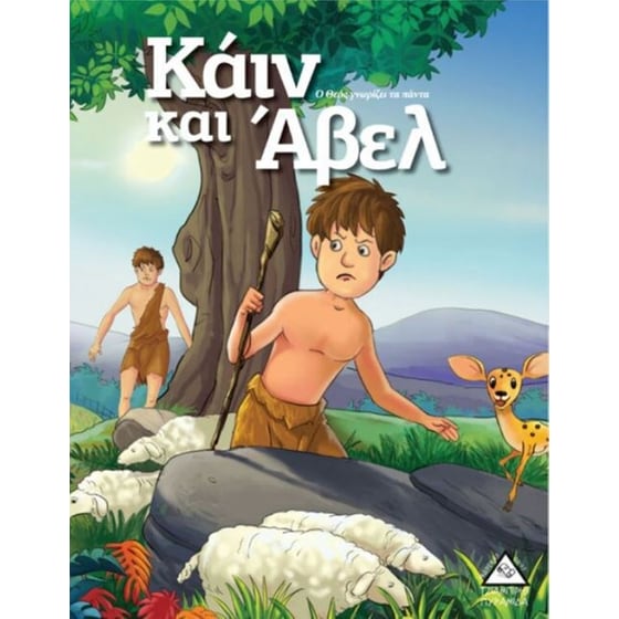 Κάιν και Άβελ image 0