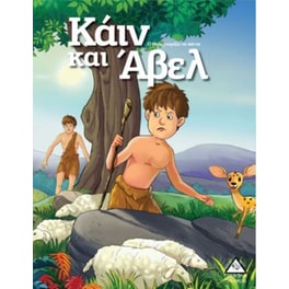 Κάιν και Άβελ