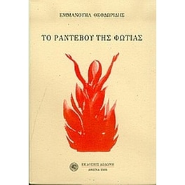 Το ραντεβού της φωτιάς