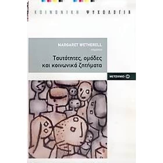Ταυτότητες, ομάδες και κοινωνικά ζητήματα image 0