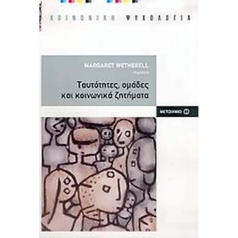 Ταυτότητες, ομάδες και κοινωνικά ζητήματα