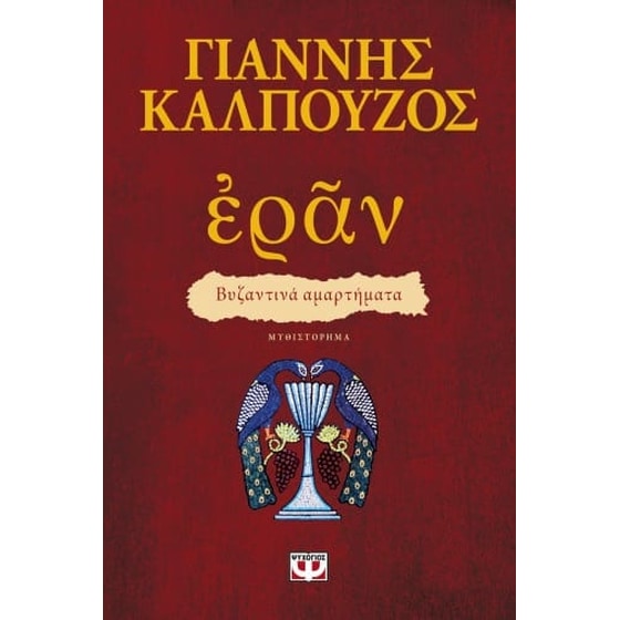 Εράν- βυζαντινά αμαρτήματα (πορφυρό εξώφυλλο) image 0