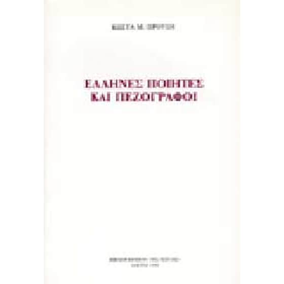 Έλληνες ποιητές και πεζογράφοι image 0