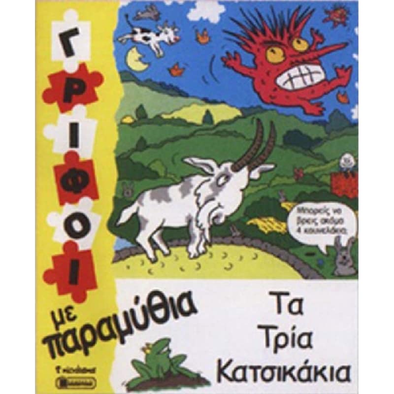 Τα τρία κατσικάκια (γρίφοι)