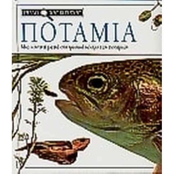 Ποτάμια image 0