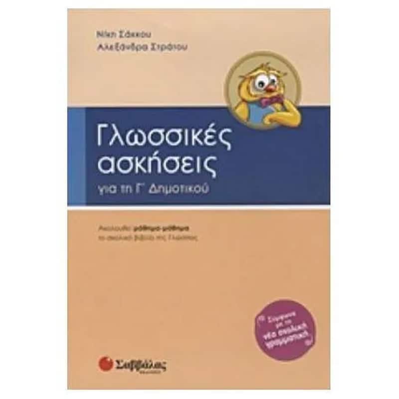 Βοήθημα Γλωσσικές Ασκήσεις Για Τη Γ Δημοτικού