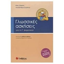 Βοήθημα Γλωσσικές Ασκήσεις Για Τη Γ' Δημοτικού
