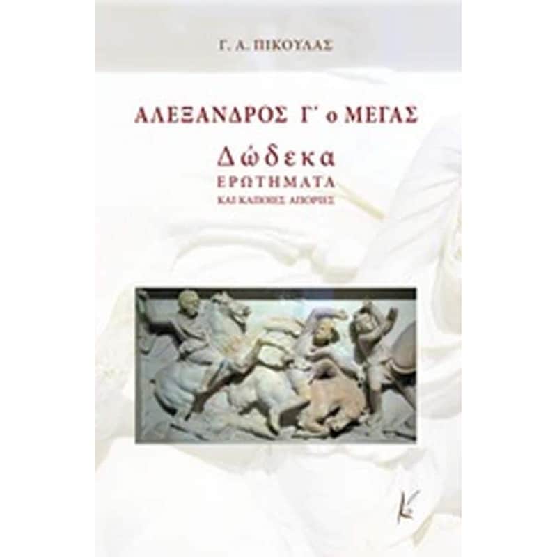 Αλέξανδρος Γο Μέγας