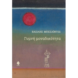 Γυμνή μοναδικότητα