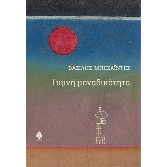 Γυμνή μοναδικότητα image 0