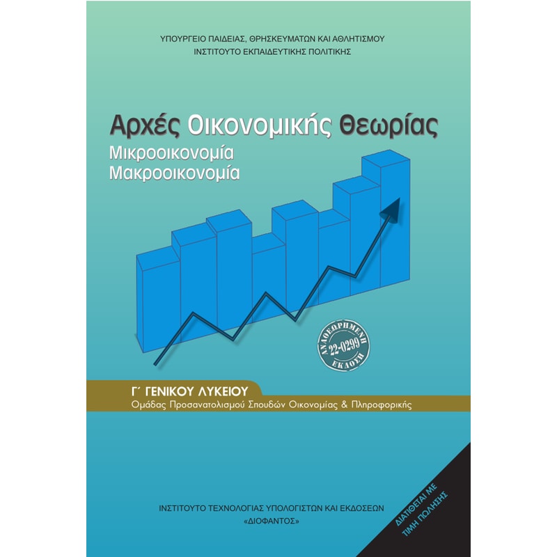 Αρχές Οικονομικής Θεωρίας Γ Λυκείου, 22-0299