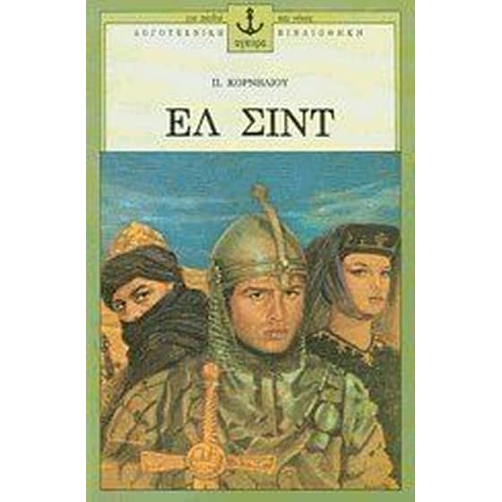 Ελ Σιντ image 0