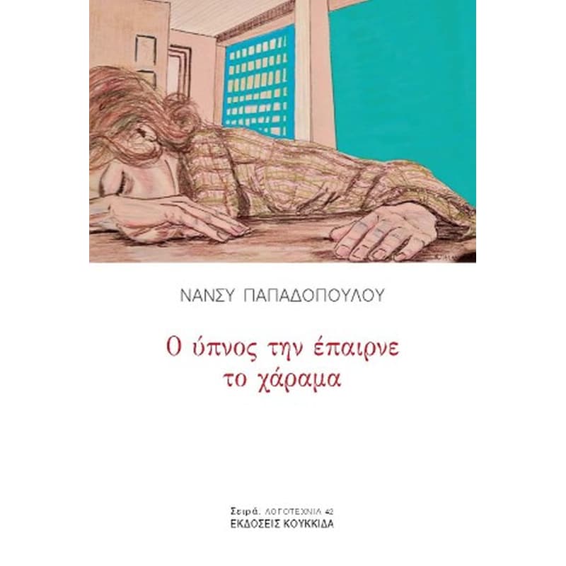 Ο ύπνος την έπαιρνε το χάραμα