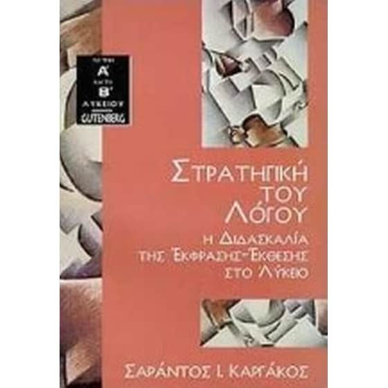 Στρατηγική του λόγου image 0