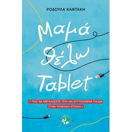 Μαμά θέλω tablet