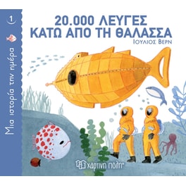 20.000 λεύγες κάτω από τη θάλασσα