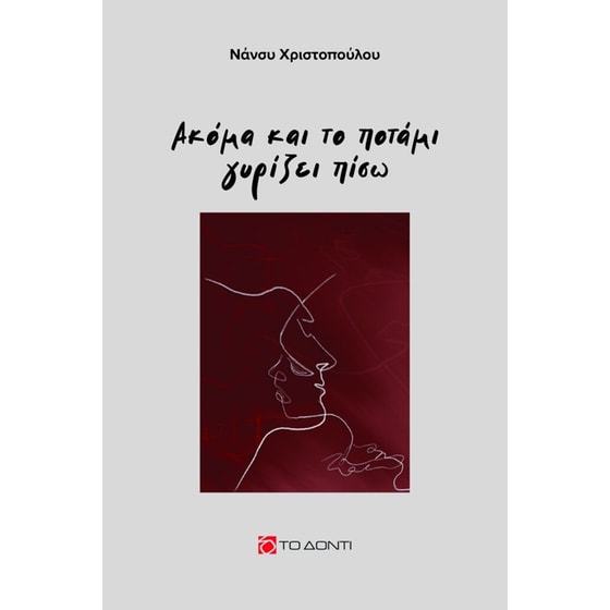 Ακόμα και το ποτάμι γυρίζει πίσω image 0