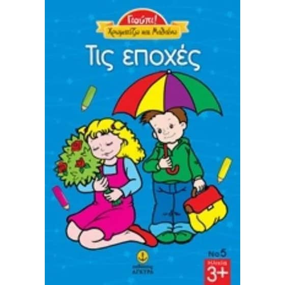 Τις εποχές image 0