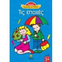 Τις εποχές