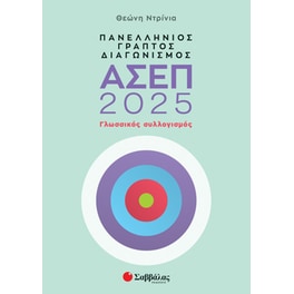Πανελλήνιος γραπτός διαγωνισμός ΑΣΕΠ 2025: Γλωσσικός συλλογισμός