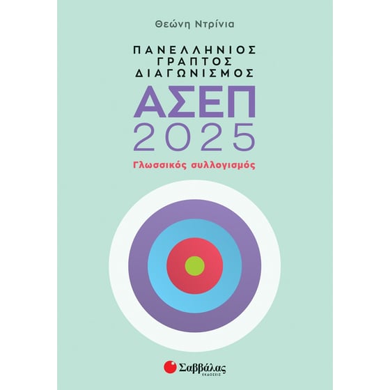 Πανελλήνιος γραπτός διαγωνισμός ΑΣΕΠ 2025: Γλωσσικός συλλογισμός image 0