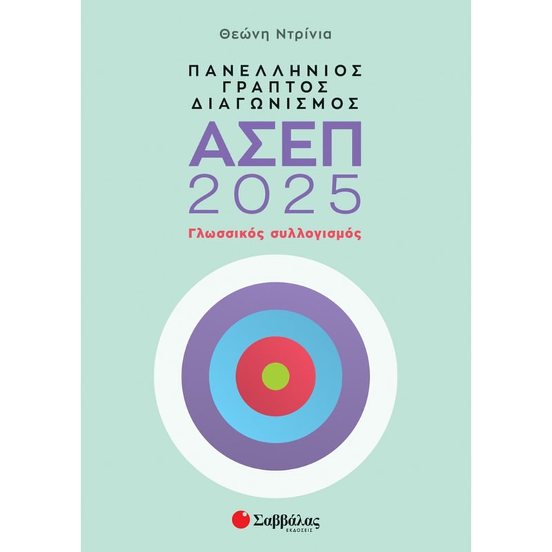 Πανελλήνιος γραπτός διαγωνισμός ΑΣΕΠ 2025: Γλωσσικός συλλογισμός