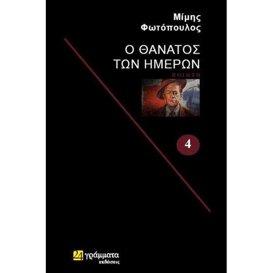 Ο θάνατος των ημερών image 0