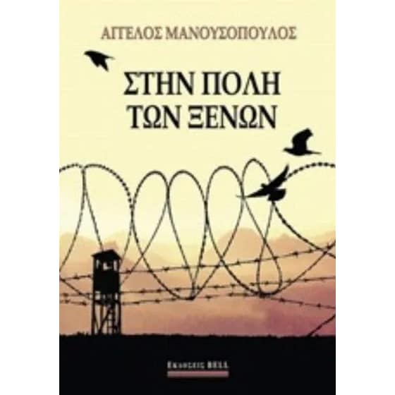 Στην πόλη των ξένων image 0