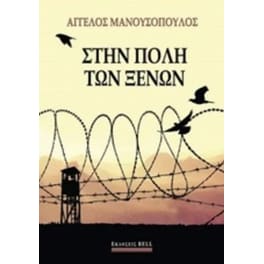 Στην πόλη των ξένων