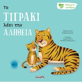 Το τιγράκι λέει την αλήθεια