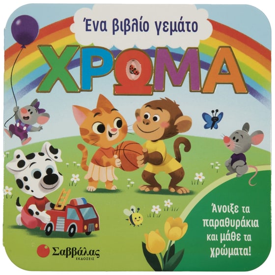 Ένα βιβλίο γεμάτο χρώμα image 0