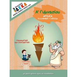 Αρχαία ελληνική γλώσσα – Α’ Γυμνασίου