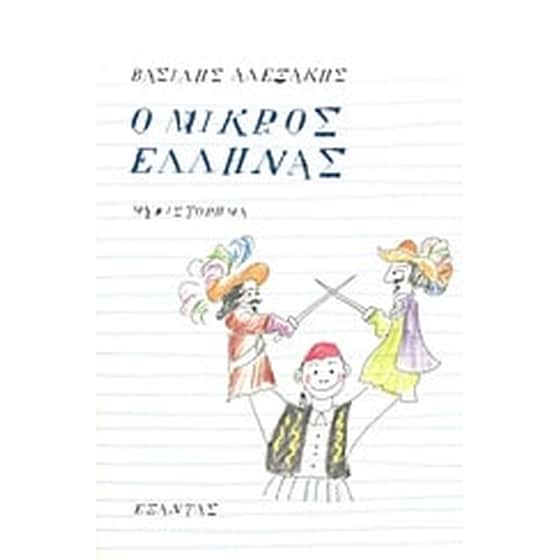 Ο μικρός Έλληνας image 0