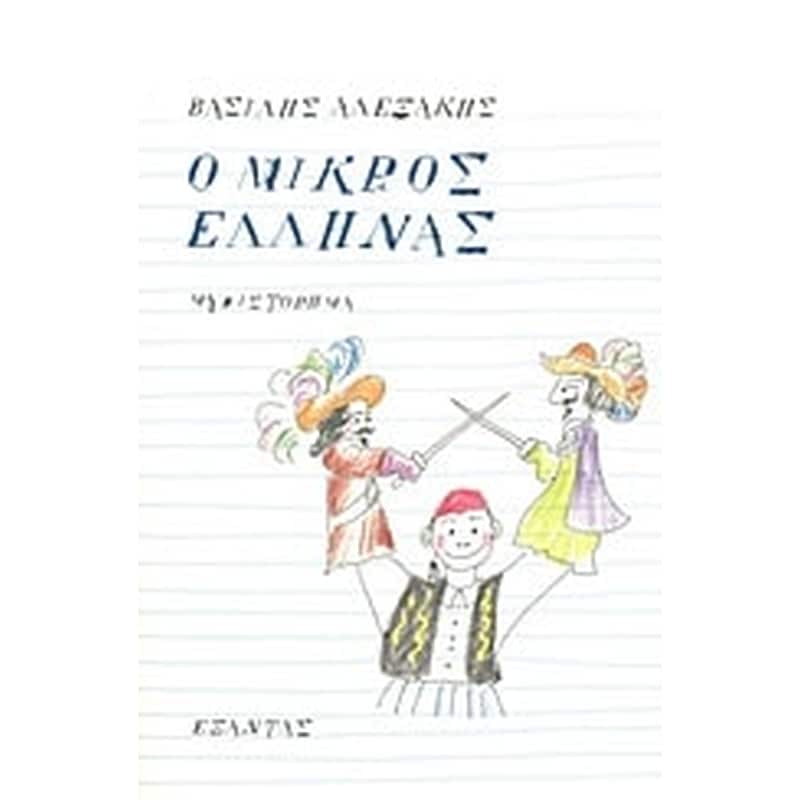 Ο μικρός Έλληνας