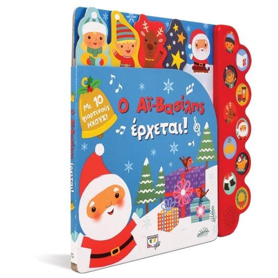 Ο Αϊ-Βασίλης έρχεται! image 1