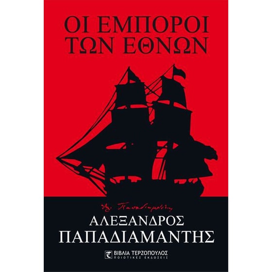Οι έμποροι των εθνών image 0