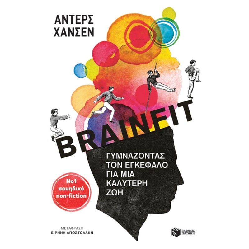 Brainfit. Γυμνάζοντας τον εγκέφαλο για μια καλύτερη ζωή