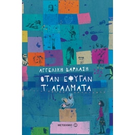 Όταν έφυγαν τ’ αγάλματα