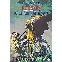 Το σπαθί και το άτι