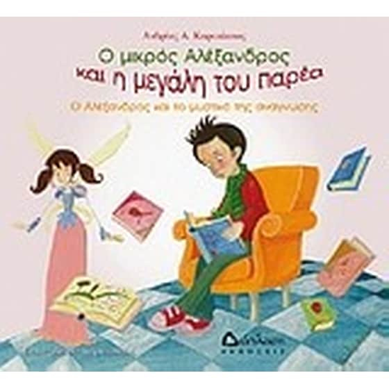 Ο Αλέξανδρος και το μυστικό της ανάγνωσης image 0