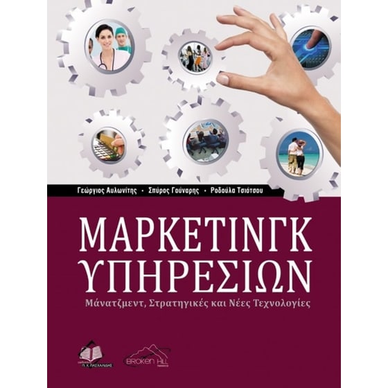 Μάρκετινγκ υπηρεσιών image 0