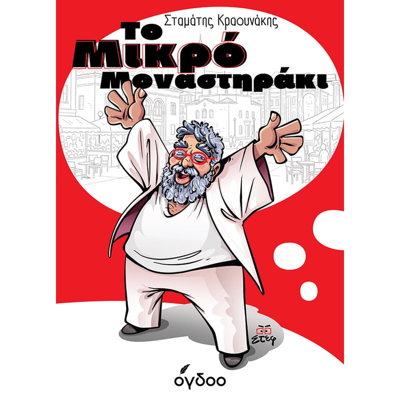 Το Μικρό Μοναστηράκι